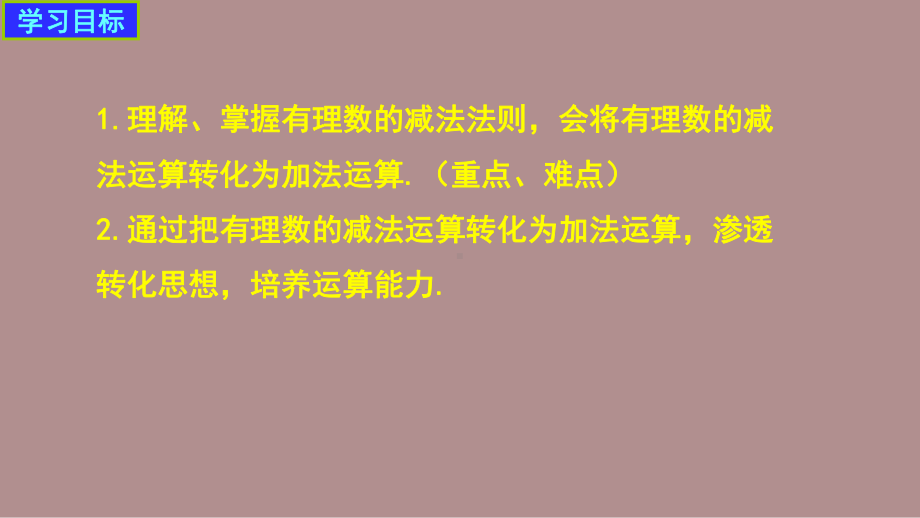 2.2.4有理数的减法 (课件)北师大版(2024)数学七年级上册).pptx_第2页