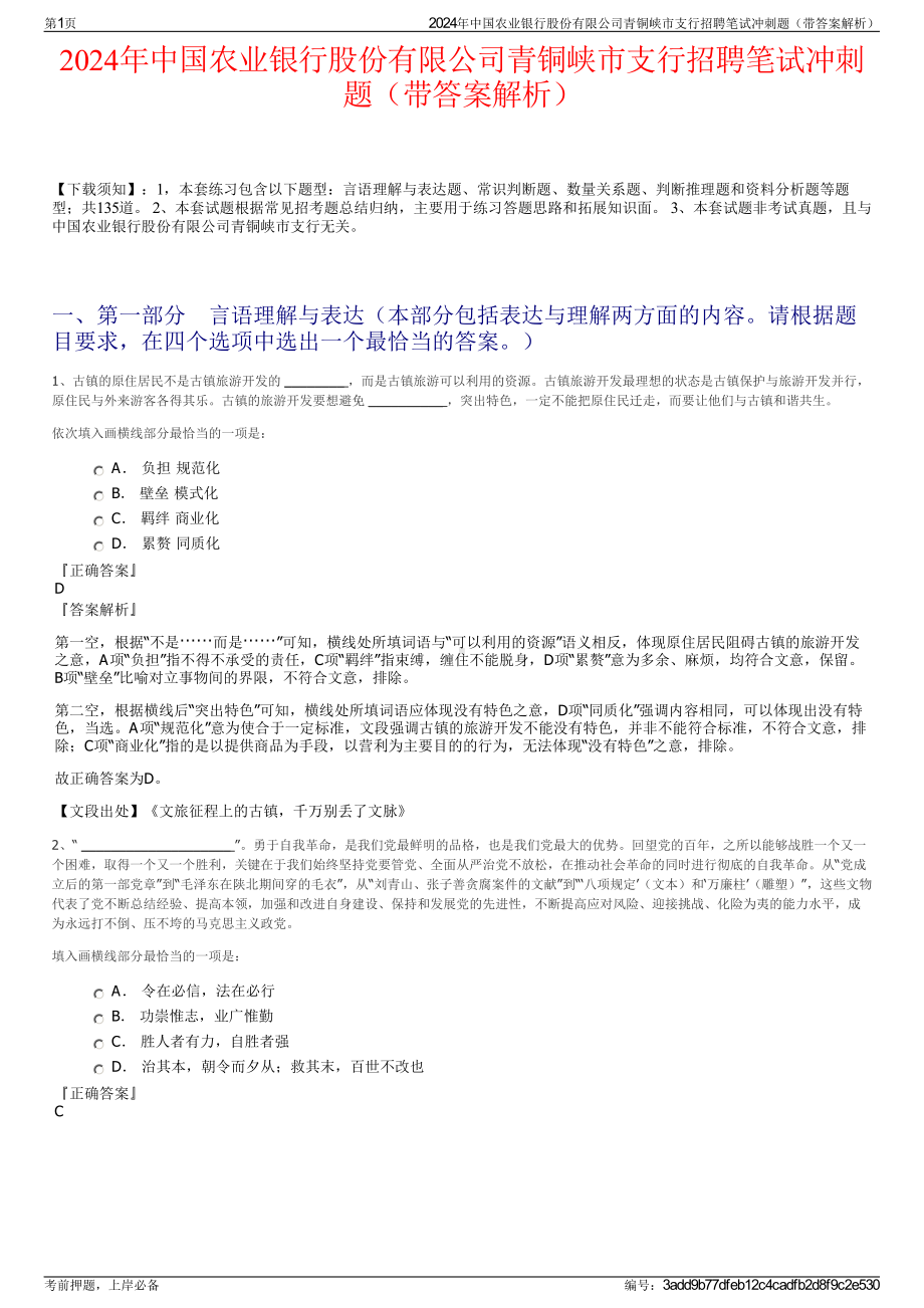 2024年中国农业银行股份有限公司青铜峡市支行招聘笔试冲刺题（带答案解析）.pdf_第1页