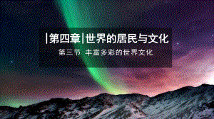 4.3《丰富多彩的世界文化》ppt课件(共30张PPT)-2024新湘教版七年级上册《地理》.pptx