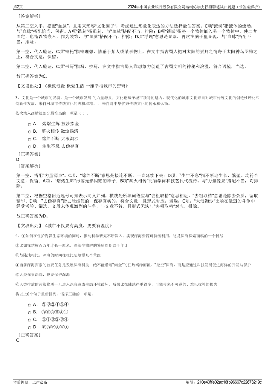 2024年中国农业银行股份有限公司喀喇沁旗支行招聘笔试冲刺题（带答案解析）.pdf_第2页