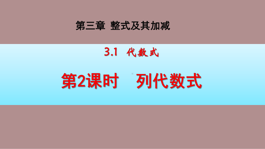 3.1.2 代数式 (课件)北师大版(2024)数学七年级上册).pptx_第1页