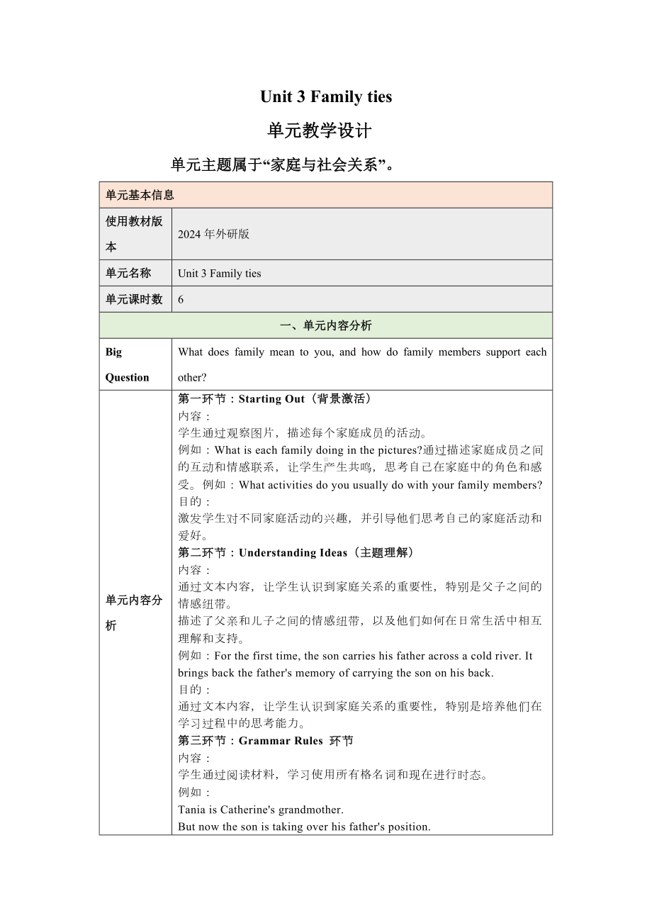 2024新外研版七年级《英语》上册Unit 3 Family ties 大单元教学设计.docx_第1页