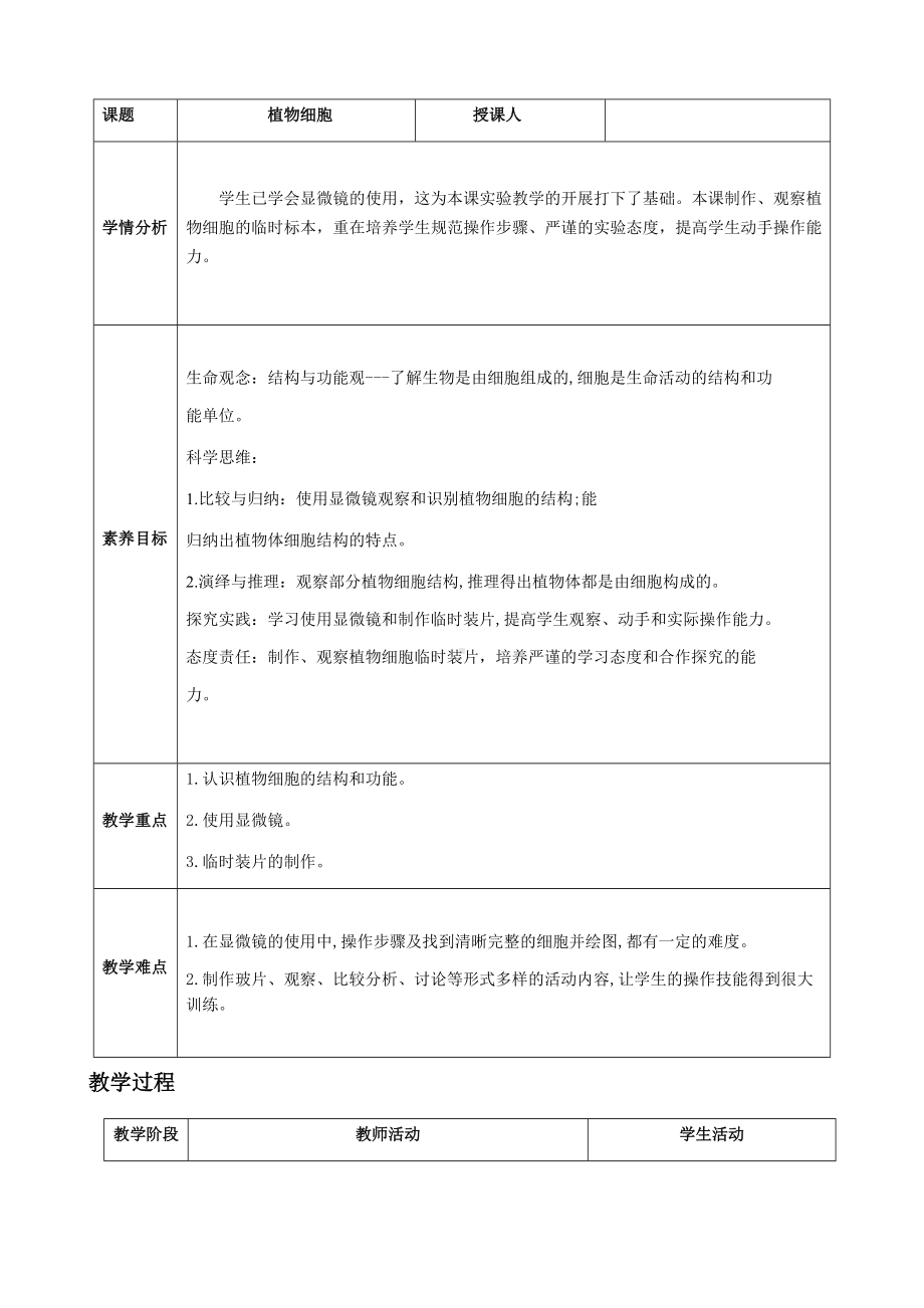 [核心素养目标]1.2.2植物细胞教案（表格式）-2024新人教版七年级上册《生物》.docx_第2页