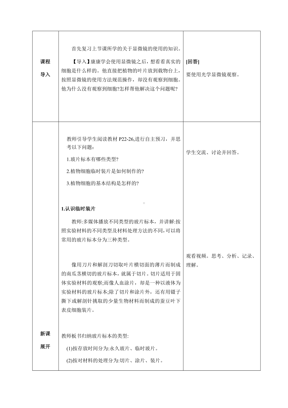 [核心素养目标]1.2.2植物细胞教案（表格式）-2024新人教版七年级上册《生物》.docx_第3页