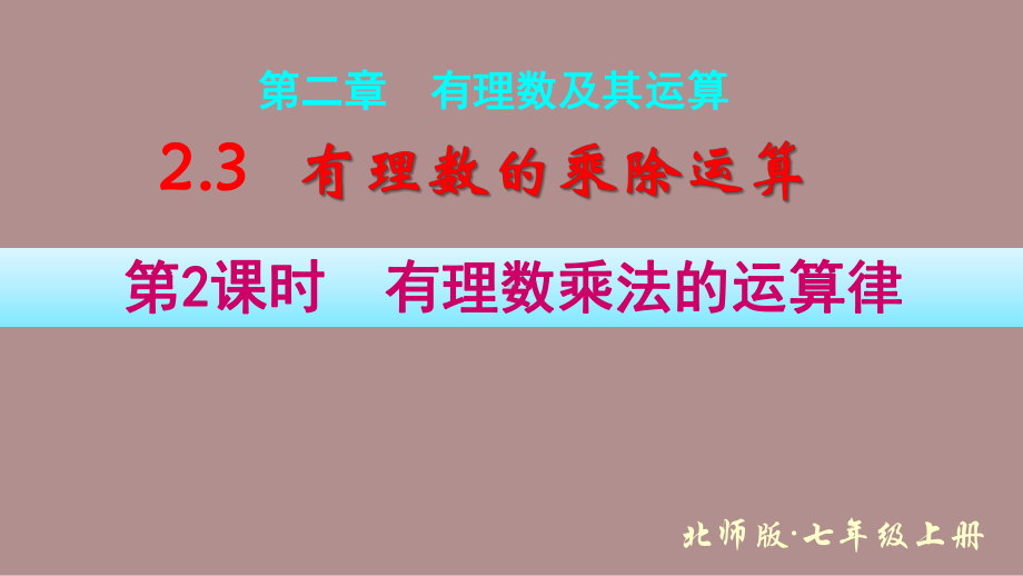 2.3.2有理数乘法的运算律 (课件)北师大版(2024)数学七年级上册).pptx_第1页