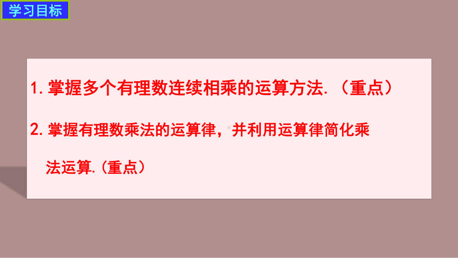 2.3.2有理数乘法的运算律 (课件)北师大版(2024)数学七年级上册).pptx_第2页