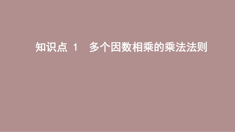 2.3.2有理数乘法的运算律 (课件)北师大版(2024)数学七年级上册).pptx_第3页