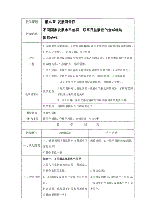 [核心素养]第六章《发展与合作》教案（表格式）-2024新人教版七年级上册《地理》.docx