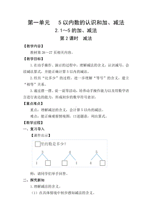 1.2.2减法 (教案) -2024新人教版一年级《数学》上册.docx