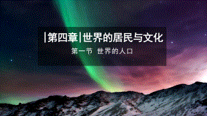 4.1《世界的人口》ppt课件(共31张PPT)-2024新湘教版七年级上册《地理》.pptx