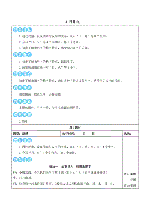 4日月山川 教案(表格式2课时)-（2024新版）统编版一年级上册《语文》.docx