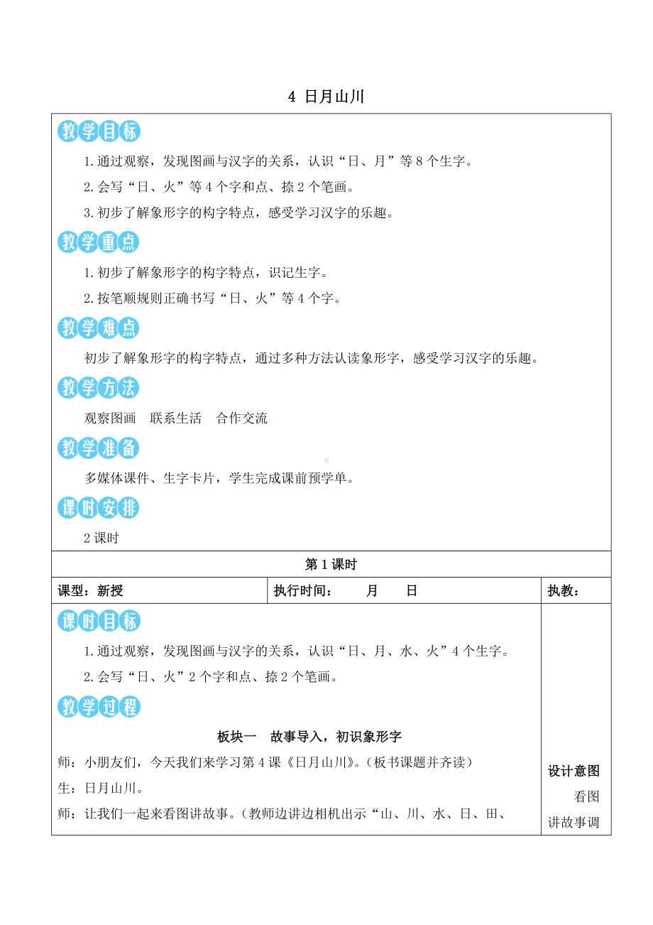 4日月山川 教案(表格式2课时)-（2024新版）统编版一年级上册《语文》.docx_第1页