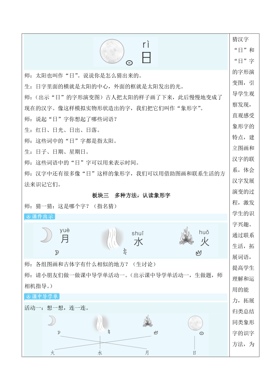 4日月山川 教案(表格式2课时)-（2024新版）统编版一年级上册《语文》.docx_第3页