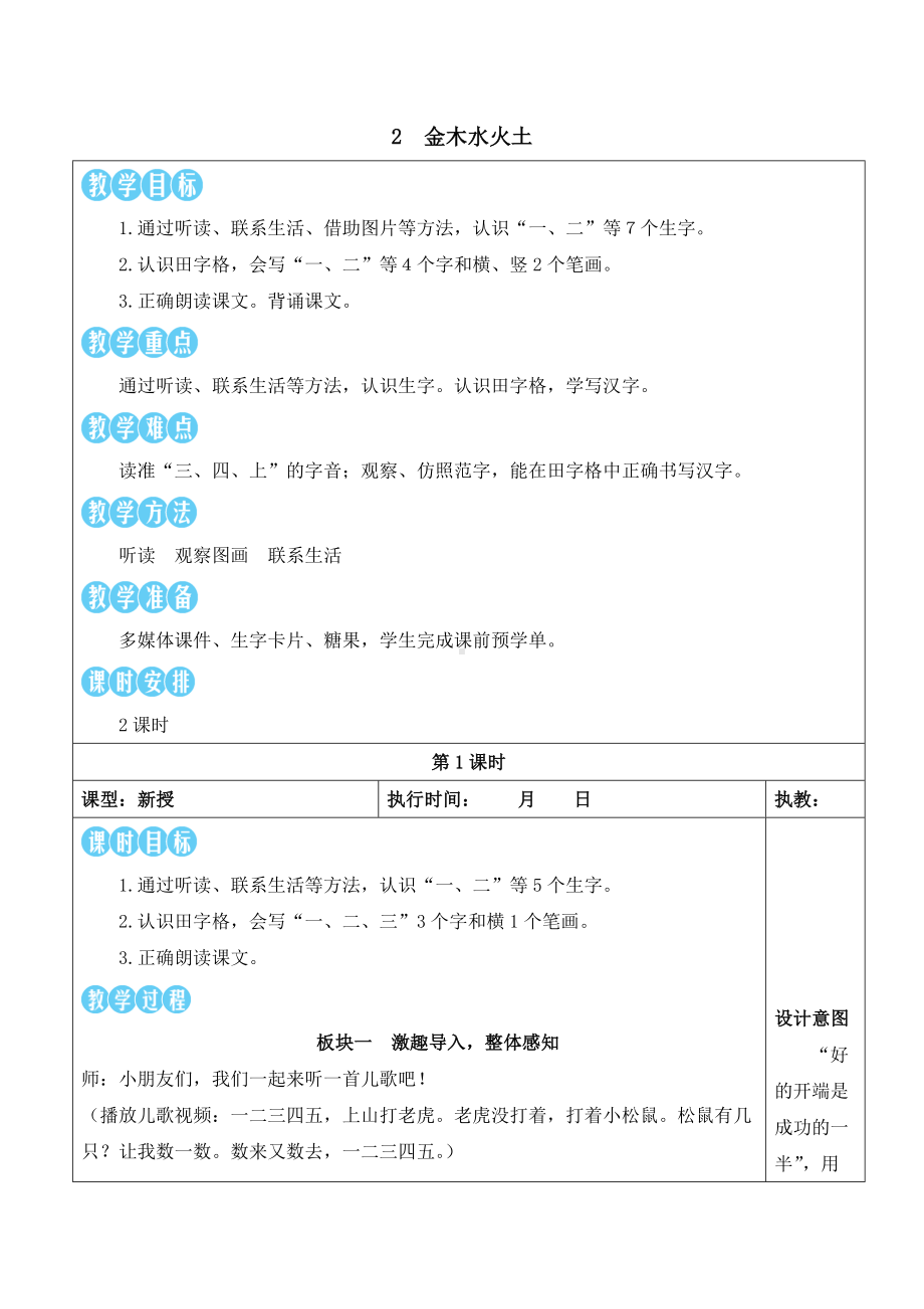 2金木水火土 教案(表格式2课时)-（2024新版）统编版一年级上册《语文》.docx_第1页