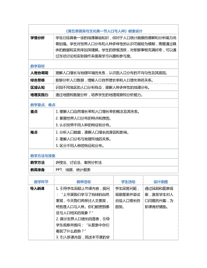 [核心素养]5.1《人口与人种》教案（表格式）-2024新人教版七年级《地理》上册.docx