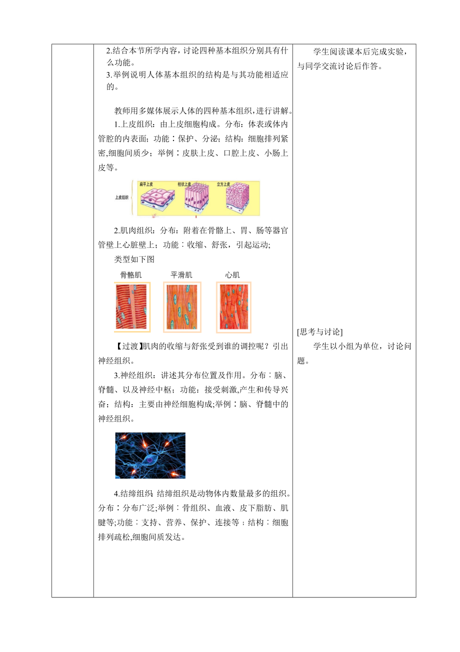 [核心素养目标]1.3.2动物体的结构层次教案（表格式）-2024新人教版七年级上册《生物》.docx_第3页