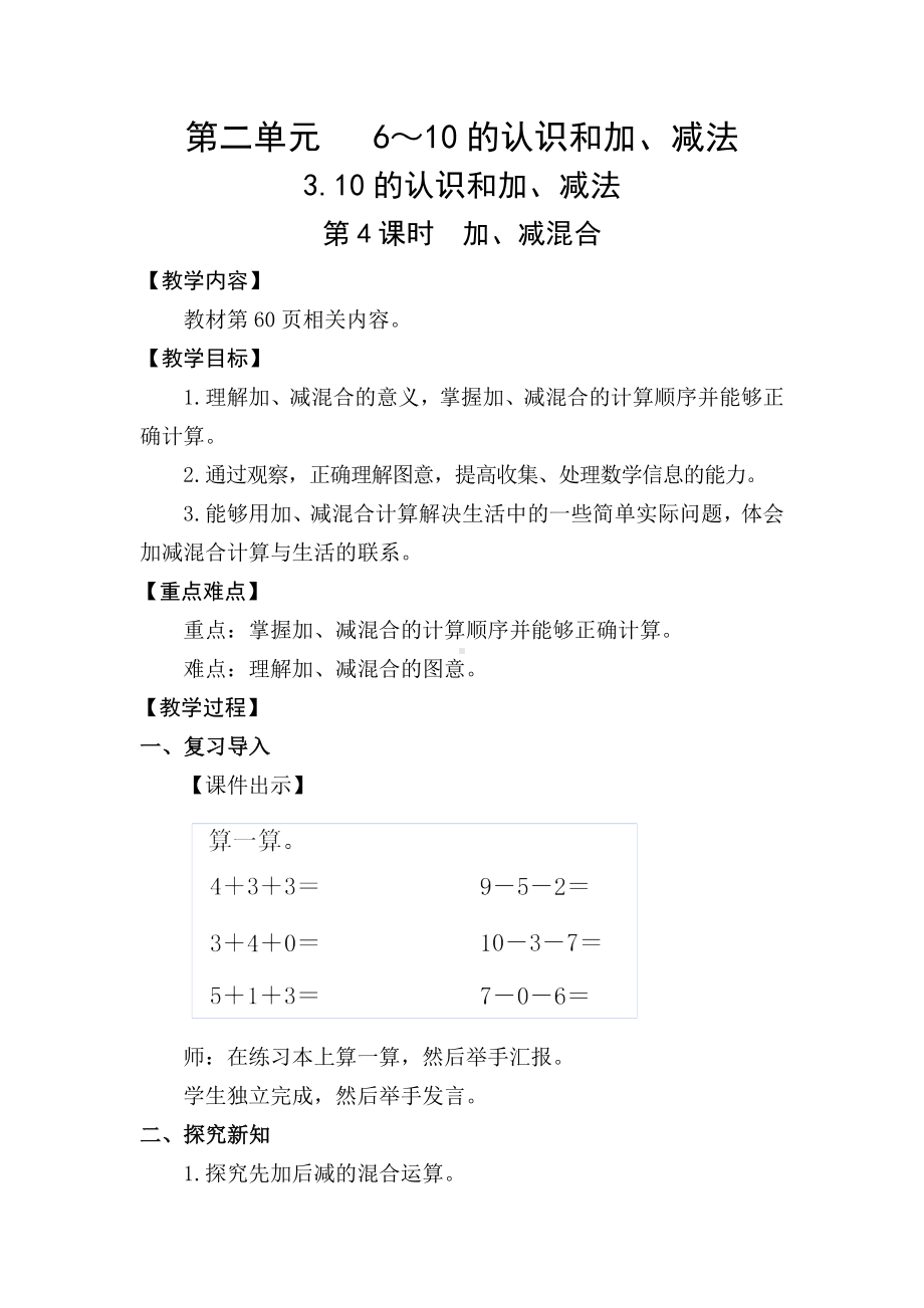 2.3.4 加、减混合 (教案) -2024新人教版一年级《数学》上册.docx_第1页