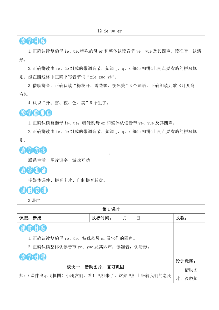 12 ie üe er 教案(表格式2课时)-（2024新版）统编版一年级上册《语文》.docx_第1页