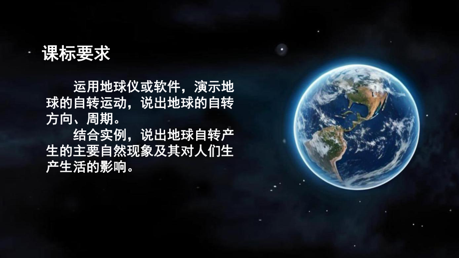 2.2《地球的运动》ppt课件(共29张PPT)-2024新湘教版七年级上册《地理》.pptx_第2页