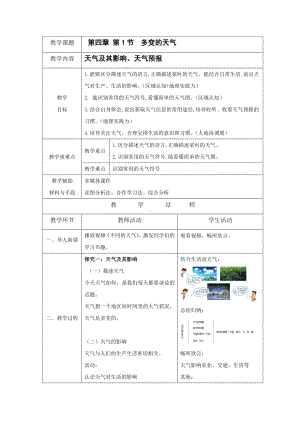 [核心素养]4.1《多变的天气》教案（表格式）-2024新人教版七年级上册《地理》.docx