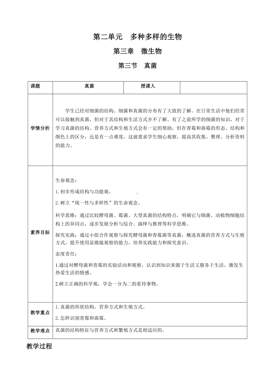 [核心素养目标]2.3.3 真菌 教案（表格式）-2024新人教版七年级上册《生物》.docx_第1页