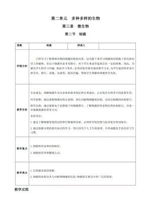 [核心素养目标]2.3.2 细菌 教案（表格式）-2024新人教版七年级上册《生物》.docx