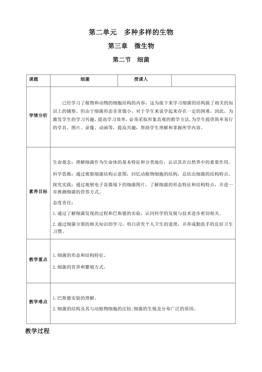 [核心素养目标]2.3.2 细菌 教案（表格式）-2024新人教版七年级上册《生物》.docx_第1页