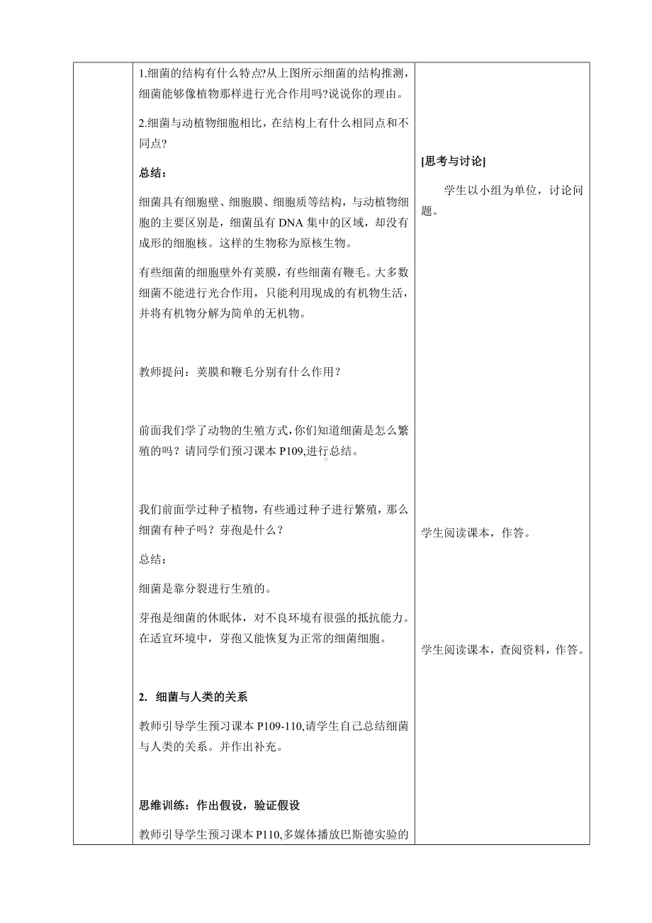 [核心素养目标]2.3.2 细菌 教案（表格式）-2024新人教版七年级上册《生物》.docx_第3页