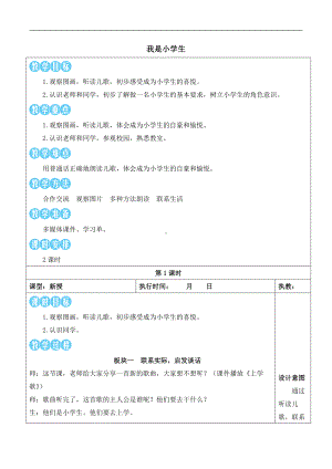 3我是小学生 教案(表格式2课时)-（2024新版）统编版一年级上册《语文》.docx