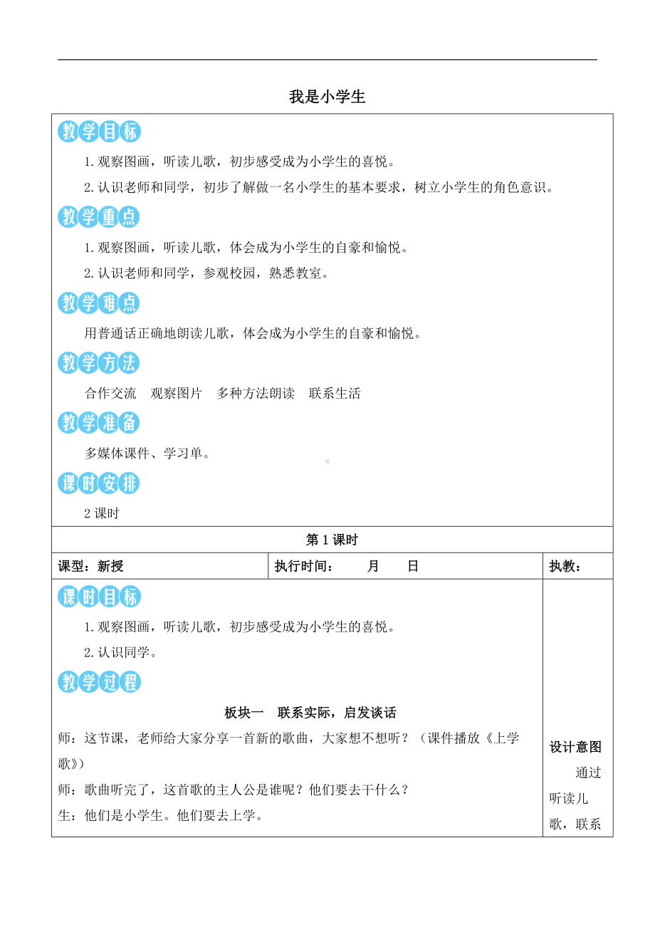 3我是小学生 教案(表格式2课时)-（2024新版）统编版一年级上册《语文》.docx_第1页