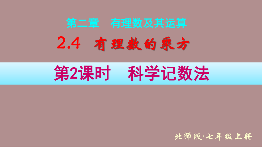 2.4.2科学记数法 (课件)北师大版(2024)数学七年级上册).pptx_第1页