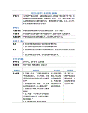 [核心素养]《跨学科主题学习：美化校园》教案（表格式）-2024新人教版七年级《地理》上册.docx