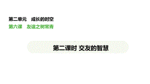 （核心素养目标）6.2 交友的智慧 议题式教学ppt课件(共37张PPT)-（2024新版）统编版七年级上册《道德与法治》.pptx