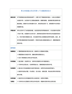 2024新人教版八年级上册《物理》[核心素养目标]第五章 透镜及其应用第1节 透镜（教案）（表格式）.docx