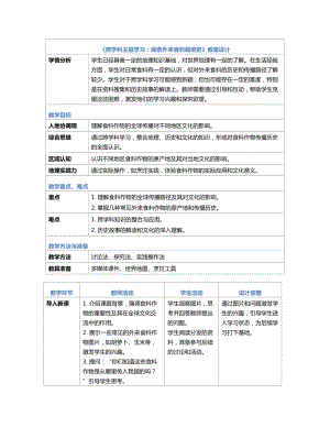 [核心素养]《跨学科主题学习：探索外来食料栽培史》教案（表格式）-2024新人教版七年级《地理》上册.docx