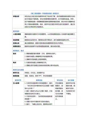 [核心素养]2.1《地图的阅读》教案（表格式）-2024新人教版七年级《地理》上册.docx