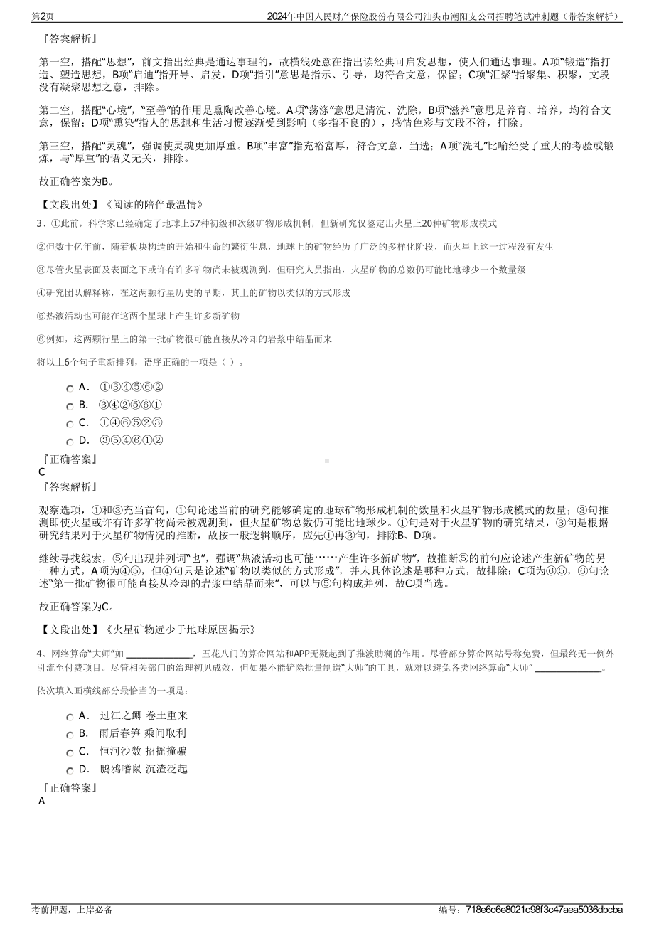 2024年中国人民财产保险股份有限公司汕头市潮阳支公司招聘笔试冲刺题（带答案解析）.pdf_第2页