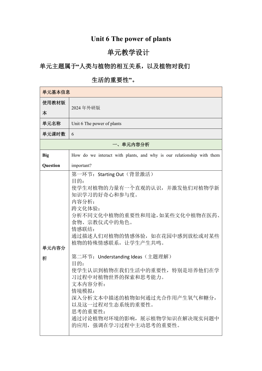 2024新外研版七年级《英语》上册Unit 6 The power of plants 大单元教学设计.docx_第1页