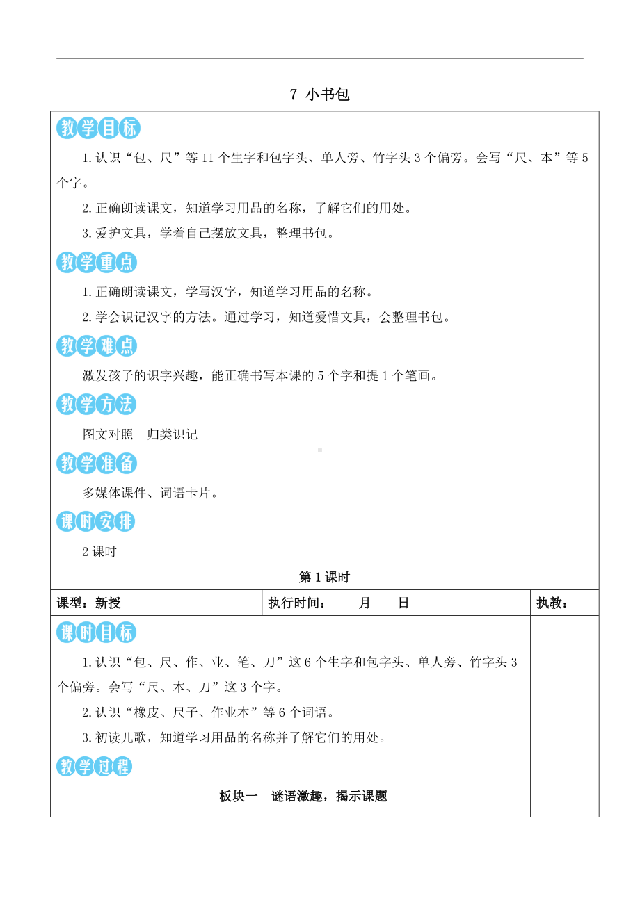 7小书包 教案(表格式2课时)-（2024新版）统编版一年级上册《语文》.docx_第1页