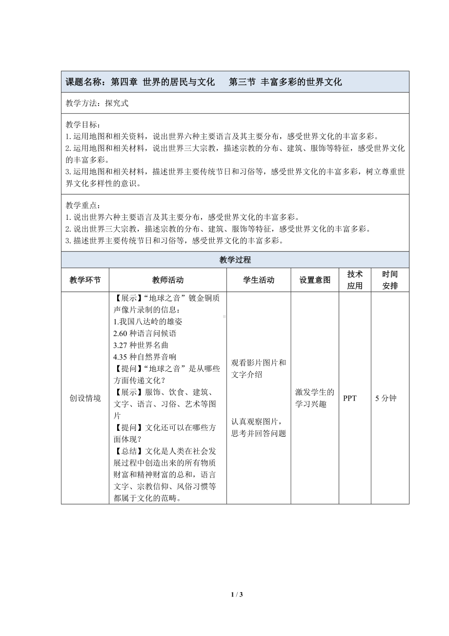 4.3《丰富多彩的世界文化》教案（表格式）-2024新湘教版七年级上册《地理》.docx_第1页