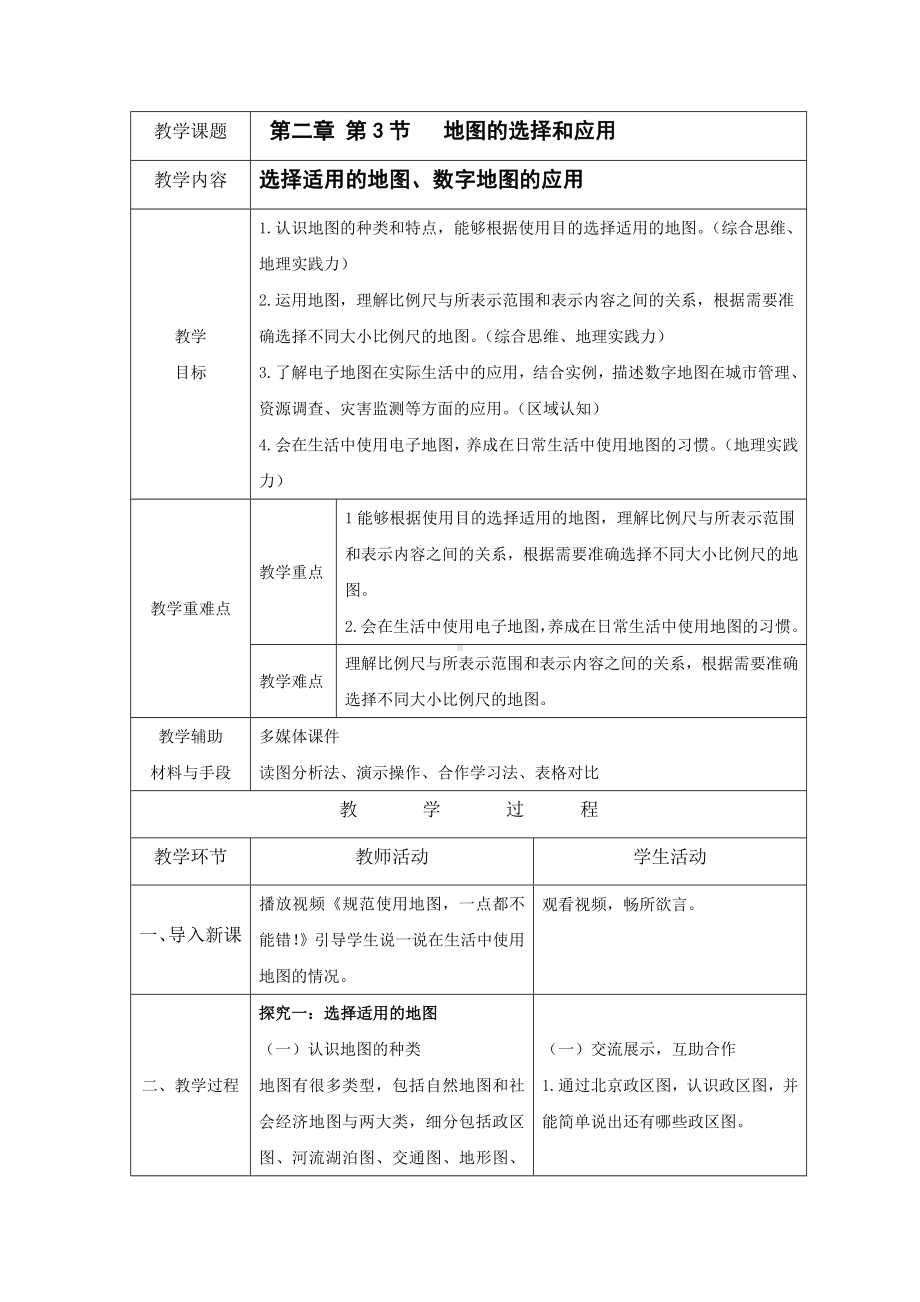 [核心素养]2.3《地图的选择和应用》教案（表格式）-2024新人教版七年级上册《地理》.docx_第1页