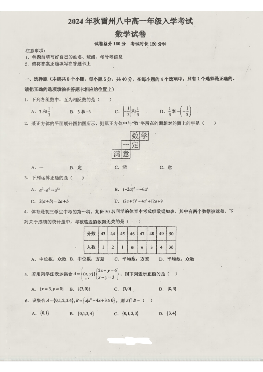 广东省雷州市第八中学2024-2025学年高一上学期入学考试数学试题 - 副本.pdf_第1页