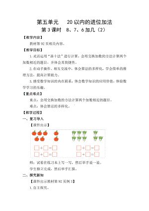 5.38、7、6加几（2）(教案) -2024新人教版一年级《数学》上册.docx