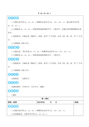 8 zh ch sh r 教案(表格式2课时)-（2024新版）统编版一年级上册《语文》.docx