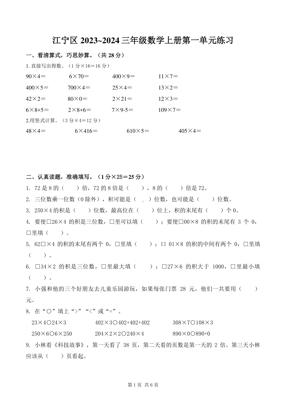 南京江宁区2023-2024三年级数学上册第一单元练习及答案.pdf_第1页