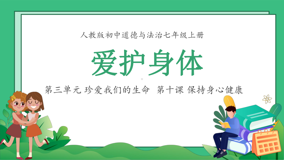 10.1爱护身体 ppt课件(共24张PPT)-（2024新版）统编版七年级上册《道德与法治》.pptx_第1页