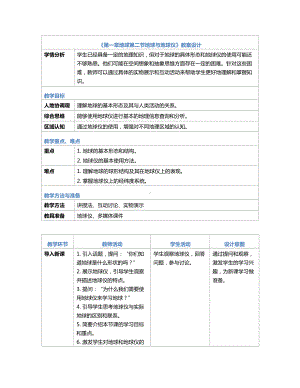 [核心素养]1.2《地球与地球仪》教案（表格式）-2024新人教版七年级《地理》上册.docx