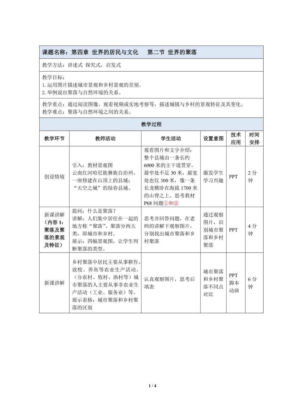 4.2《世界的聚落》教案（表格式）-2024新湘教版七年级上册《地理》.docx_第1页