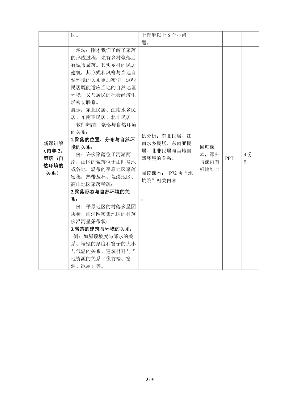 4.2《世界的聚落》教案（表格式）-2024新湘教版七年级上册《地理》.docx_第3页