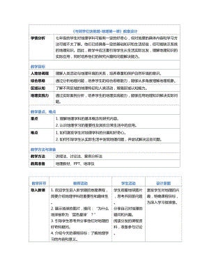 [核心素养]《与同学们谈地理》教案（表格式）-2024新人教版七年级《地理》上册.docx